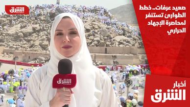 صعيد عرفات.. خطط الطوارئ تستنفر لمحاصرة الإجهاد الحراري