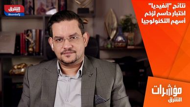 نتائج "إنفيديا" اختبار حاسم لزخم أسهم التكنولوجيا