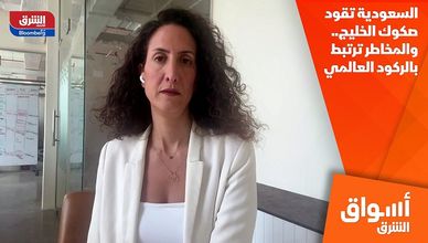 السعودية تقود صكوك الخليج.. والمخاطر ترتبط بالركود العالمي