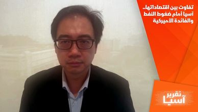 تفاوت بين اقتصاداتها.. آسيا أمام ضغوط النفط والفائدة الأميركية