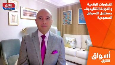 التطورات الرقمية والتجزئة التقليدية.. مستقبل الأسواق السعودية