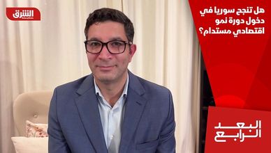 هل تنجح سوريا في دخول دورة نمو اقتصادي مستدام؟