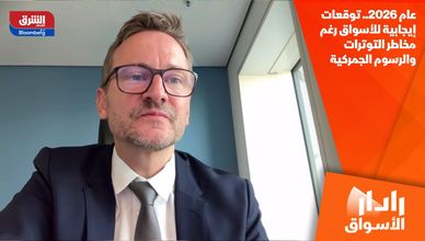 عام 2026.. توقعات إيجابية للأسواق رغم مخاطر التوترات والرسوم الجمركية