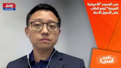 حرب الرسوم "الأميركية الصينية" ترفع الطلب على الأصول الآمنة