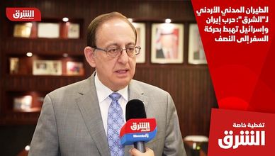 الطيران المدني الأردني لـ"الشرق": حرب إيران وإسرائيل تهبط بحركة السفر إلى النصف