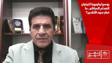 روسيا وأوروبا تتجنبان الصدام المباشر.. ما خطر سوء التقدير؟