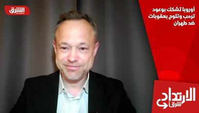 أوروبا تشكك بوعود ترمب وتلوح بعقوبات ضد طهران