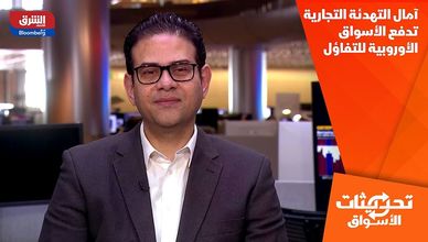 آمال التهدئة التجارية تدفع الأسواق الأوروبية للتفاؤل