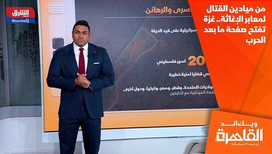 من ميادين القتال لمعابر الإغاثة.. غزة تفتح صفحة ما بعد الحرب
