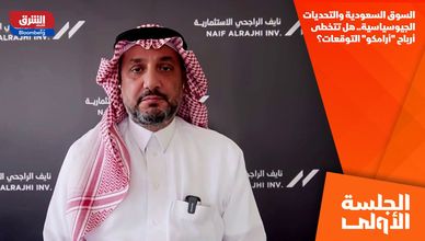 السوق السعودية والتحديات الجيوسياسية.. هل تتخطى أرباح "أرامكو" التوقعات؟