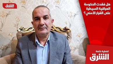 هل فقدت الحكومة العراقية السيطرة على القرار الأمني؟