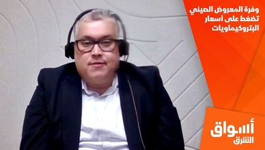 وفرة المعروض الصيني تضغط على أسعار البتروكيماويات