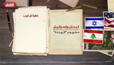 لبنان وإسرائيل.. مفهوم "الهدنة"