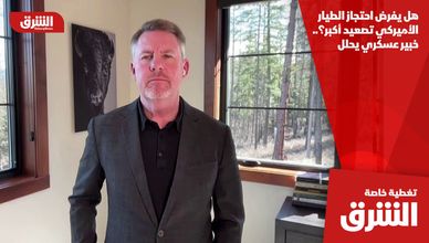 هل يفرض احتجاز الطيار الأميركي تصعيد أكبر؟.. خبير عسكري يحلل