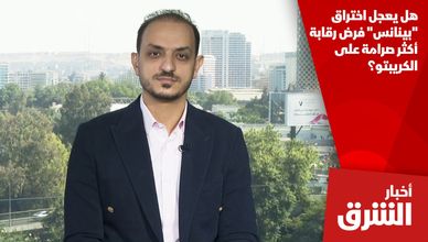 هل يعجل اختراق "بينانس" فرض رقابة أكثر صرامة على الكريبتو؟