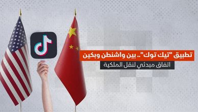 اتفاق أولي بين واشنطن وبكين حول مستقبل تيك توك