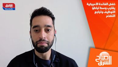 خفض الفائدة الأميركية يقترب وسط تباطؤ التوظيف وتراجع التضخم