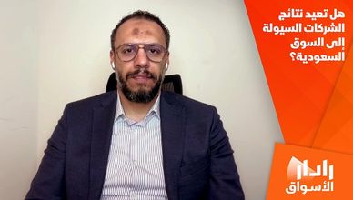 هل تعيد نتائج الشركات السيولة إلى السوق السعودية؟