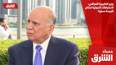 وزير الخارجية العراقي: الاعترافات الدولية تحتاج لترجمة عملية