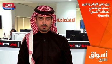 بين جني الأرباح وتغيير مسار.. قراءة في تحركات "تاسي" والسيولة