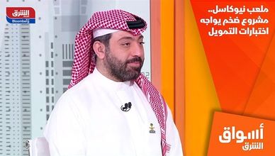ملعب نيوكاسل.. مشروع ضخم يواجه اختبارات التمويل