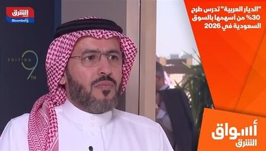 "الديار العربية" تدرس طرح 30% من أسهمها بالسوق السعودية في 2026
