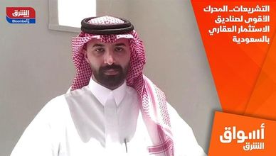 التشريعات.. المحرك الأقوى لصناديق الاستثمار العقاري بالسعودية