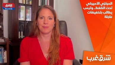 المركزي الأميركي تحت الضغط.. وترمب يطالب بتخفيضات عاجلة