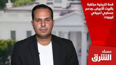 قمة تاريخية مرتقبة بالبيت الأبيض.. ودعم عسكري أميركي لبيروت