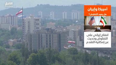 أميركا وإيران.. هل يعود التفاوض؟
