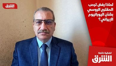 لماذا رفض ترمب المقترح الروسي بشأن اليورانيوم الإيراني؟