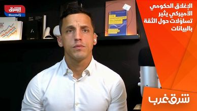 الإغلاق الحكومي الأميركي يثير تساؤلات حول الثقة بالبيانات