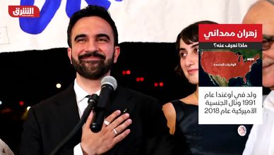 زهران ممداني.. ماذا نعرف عنه؟