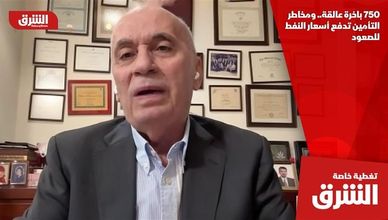 750 باخرة عالقة.. ومخاطر التأمين تدفع أسعار النفط للصعود