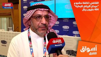 القاضي: تكلفة مشروع "ميدان الرياض للرماية" 491 مليون ريال