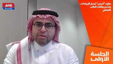 عقود "أديس" ترسخ الإيرادات.. وتدعم رهانات الطلب النفطي
