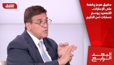 مضيق هرمز يضغط على الإمارات.. التصعيد يوسع حسابات أمن الخليج