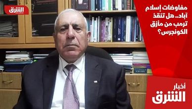 مفاوضات إسلام آباد.. هل تنقذ ترمب من مأزق الكونجرس؟