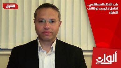 طب الذكاء الاصطناعي.. تكامل لا تهديد لوظائف الأطباء