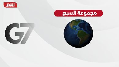 ما أبرز ملفات قمة مجموعة السبع في إيفيان الفرنسية؟