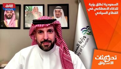السعودية تطلق رؤية للذكاء الاصطناعي في القطاع السياحي