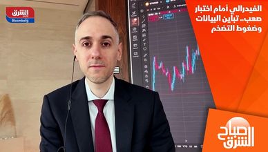 الفيدرالي أمام اختبار صعب.. تباين البيانات وضغوط التضخم