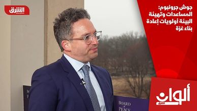 جوش جرونبوم: المساعدات وتهيئة البيئة أولويات إعادة بناء غزة