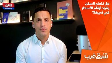 هل تضخم السكن يقود أرقام الأسعار في أميركا؟