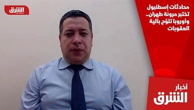 محادثات إسطنبول تختبر مرونة طهران.. وأوروبا تلوح بآلية العقوبات