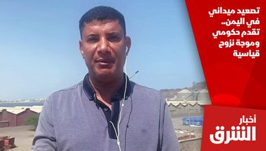 تصعيد ميداني في اليمن.. تقدم حكومي وموجة نزوح قياسية