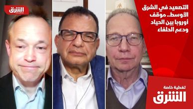 التصعيد في الشرق الأوسط.. موقف أوروبا بين الحياد ودعم الحلفاء