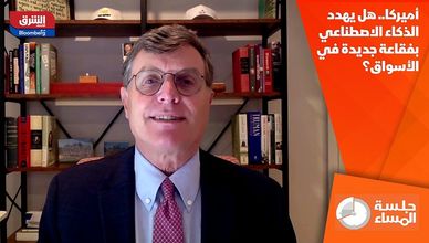 أميركا.. هل يهدد الذكاء الاصطناعي بفقاعة جديدة في الأسواق؟