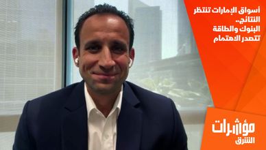 أسواق الإمارات تنتظر النتائج.. البنوك والطاقة تتصدر الاهتمام
