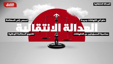 العدالة الانتقالية.. نحو مصالحة شاملة لا انتقام سياسي
